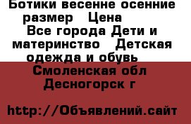 Ботики весенне-осенние 23размер › Цена ­ 1 500 - Все города Дети и материнство » Детская одежда и обувь   . Смоленская обл.,Десногорск г.